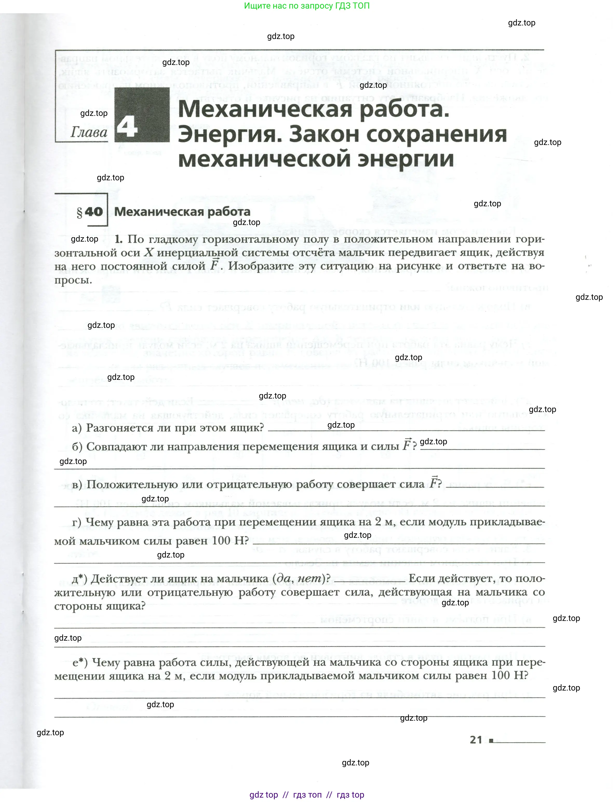 Физика, 7 класс рабочая тетрадь, авторы: Грачев Александр Васильевич, Погожев Владимир Александрович, Боков Павел Юрьевич, Вишнякова Екатерина Анатольевна, издательство Просвещение, Москва, 2008, Часть 2, страница 21