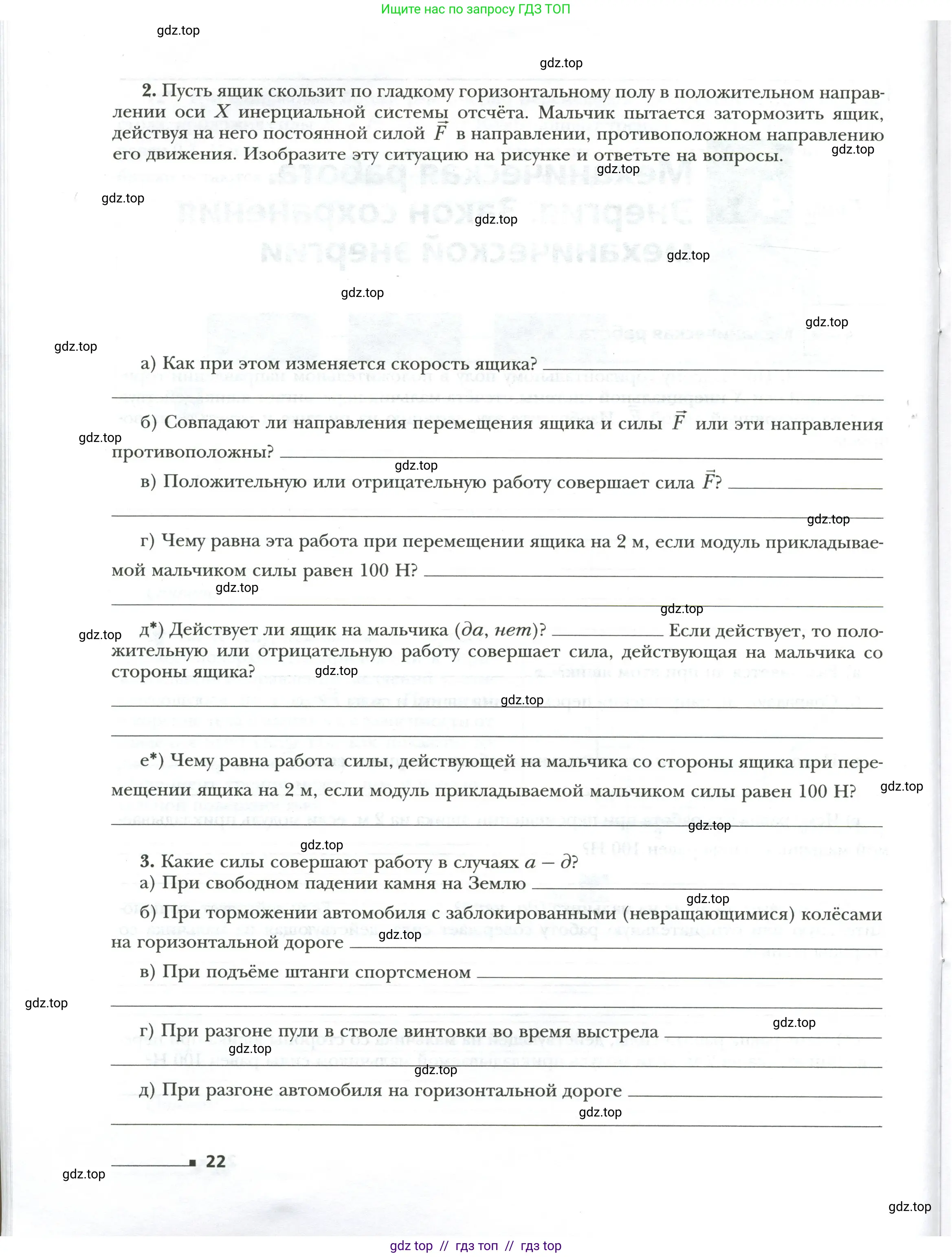 Физика, 7 класс рабочая тетрадь, авторы: Грачев Александр Васильевич, Погожев Владимир Александрович, Боков Павел Юрьевич, Вишнякова Екатерина Анатольевна, издательство Просвещение, Москва, 2008, Часть 2, страница 22