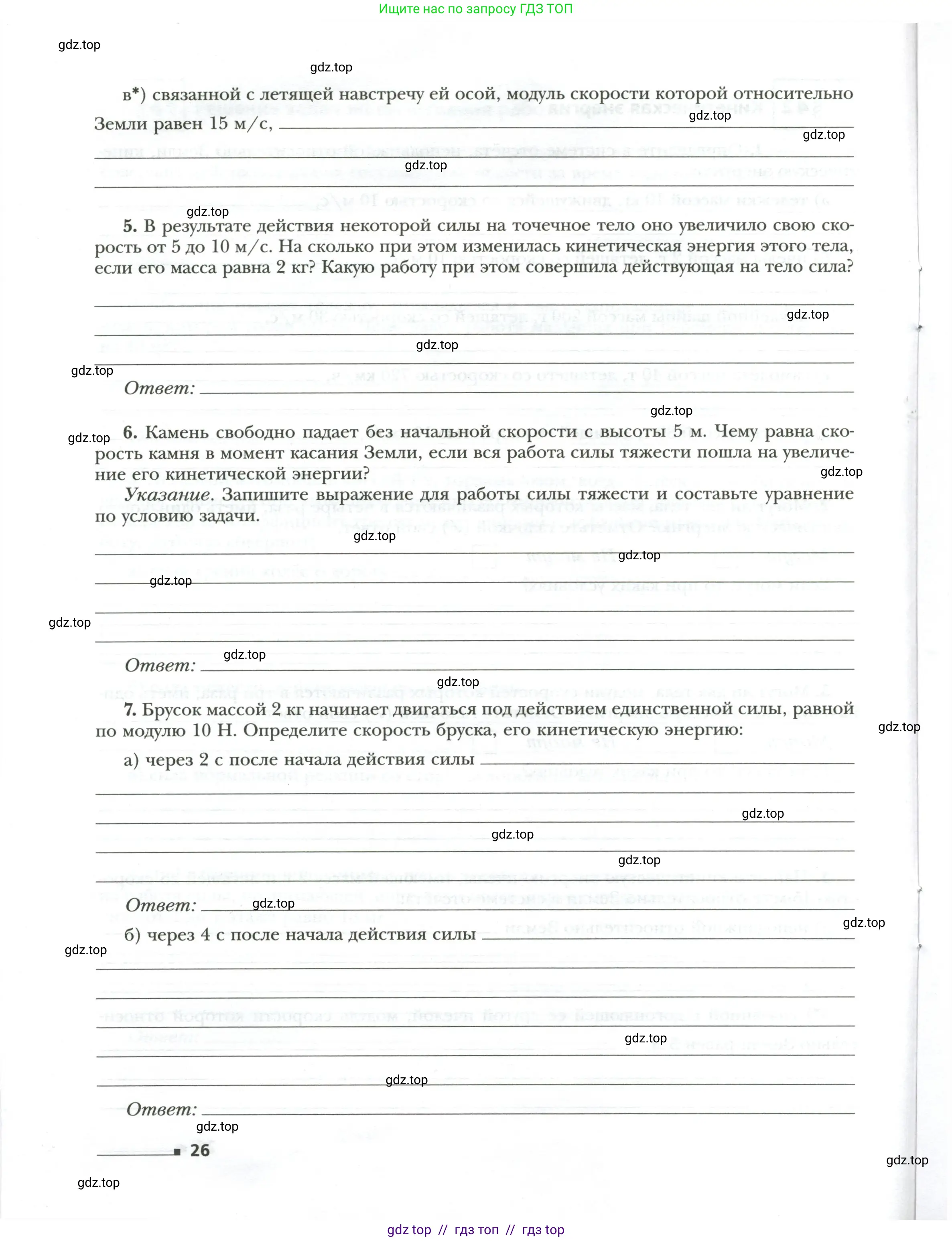 Физика, 7 класс рабочая тетрадь, авторы: Грачев Александр Васильевич, Погожев Владимир Александрович, Боков Павел Юрьевич, Вишнякова Екатерина Анатольевна, издательство Просвещение, Москва, 2008, Часть 2, страница 26