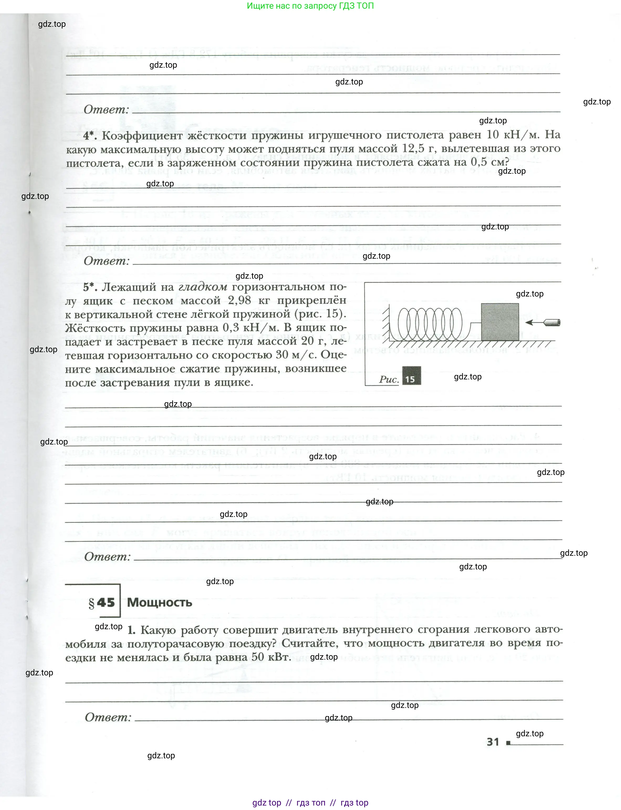 Физика, 7 класс рабочая тетрадь, авторы: Грачев Александр Васильевич, Погожев Владимир Александрович, Боков Павел Юрьевич, Вишнякова Екатерина Анатольевна, издательство Просвещение, Москва, 2008, Часть 2, страница 31