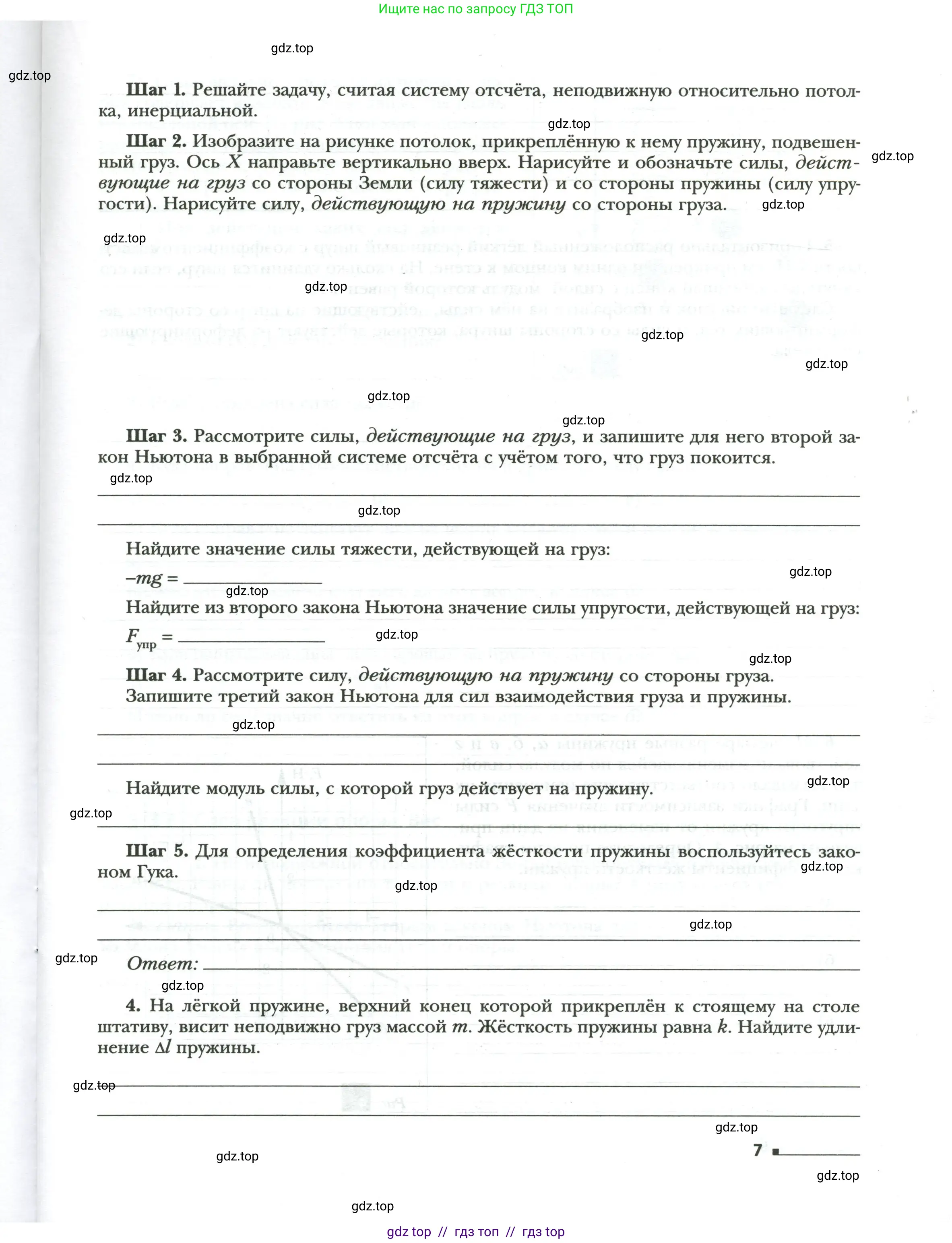 Физика, 7 класс рабочая тетрадь, авторы: Грачев Александр Васильевич, Погожев Владимир Александрович, Боков Павел Юрьевич, Вишнякова Екатерина Анатольевна, издательство Просвещение, Москва, 2008, Часть 2, страница 7