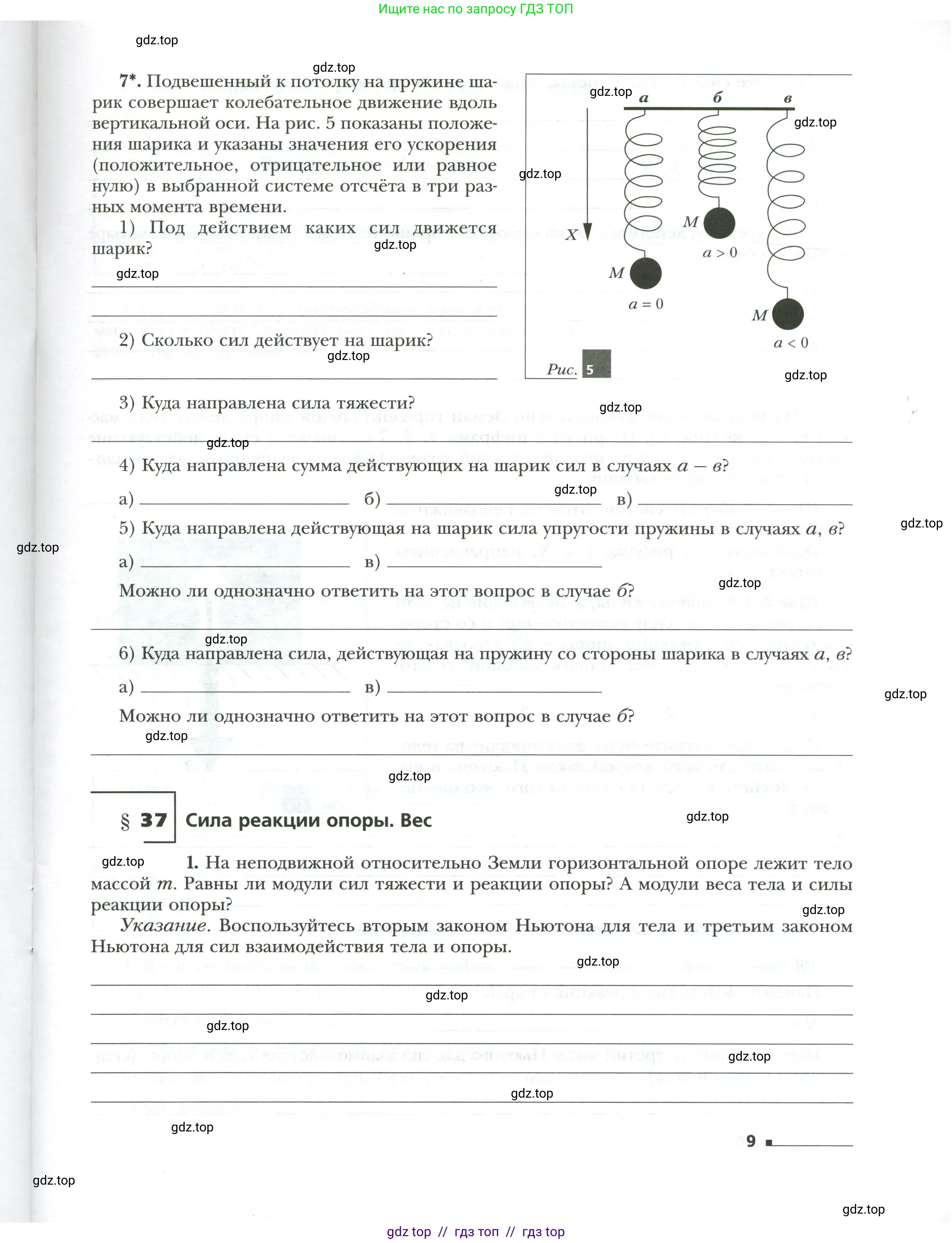 Физика, 7 класс рабочая тетрадь, авторы: Грачев Александр Васильевич, Погожев Владимир Александрович, Боков Павел Юрьевич, Вишнякова Екатерина Анатольевна, издательство Просвещение, Москва, 2008, Часть 2, страница 9