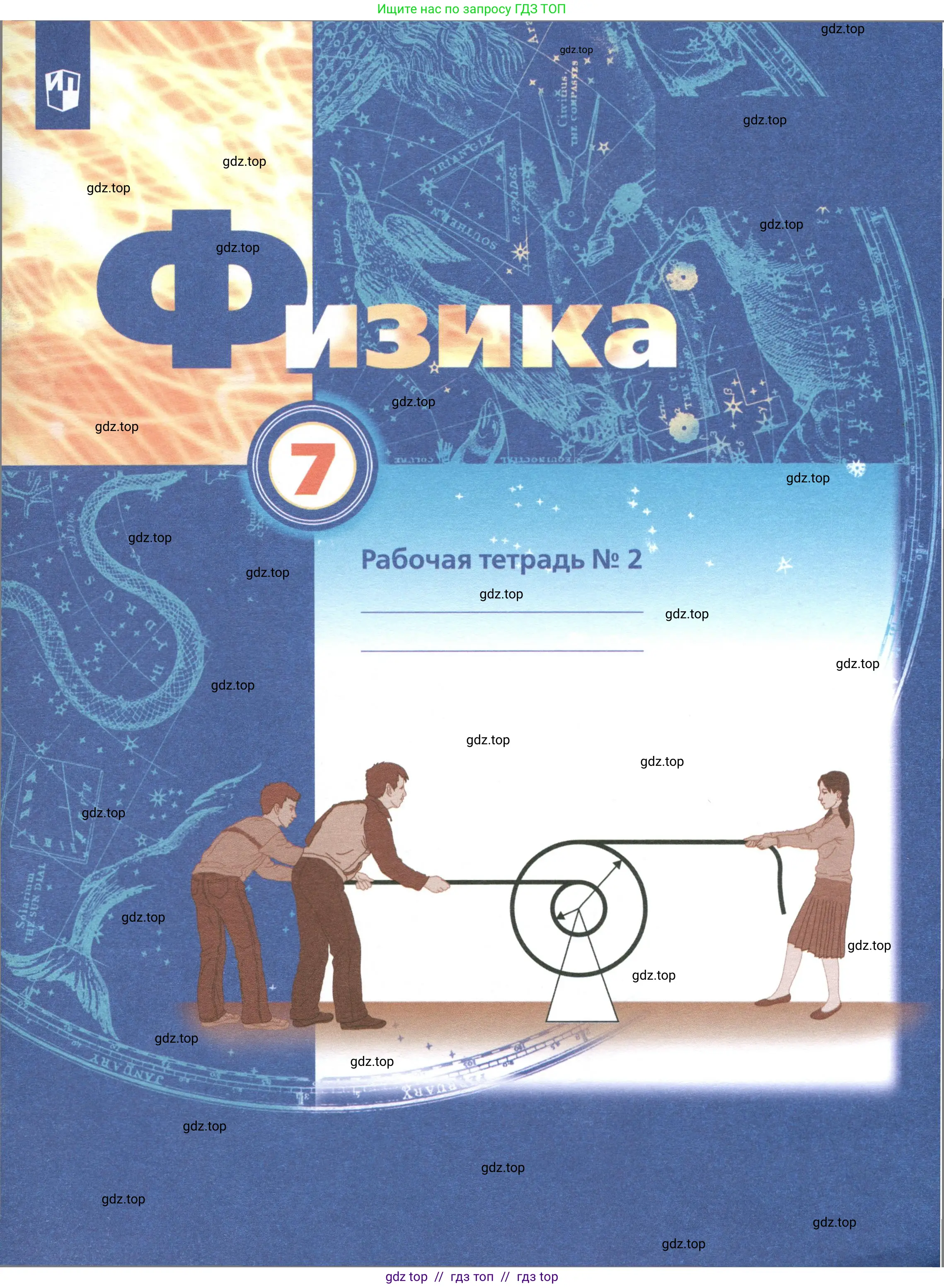Физика, 7 класс рабочая тетрадь, авторы: Грачев Александр Васильевич, Погожев Владимир Александрович, Боков Павел Юрьевич, Вишнякова Екатерина Анатольевна, издательство Просвещение, Москва, 2008, 