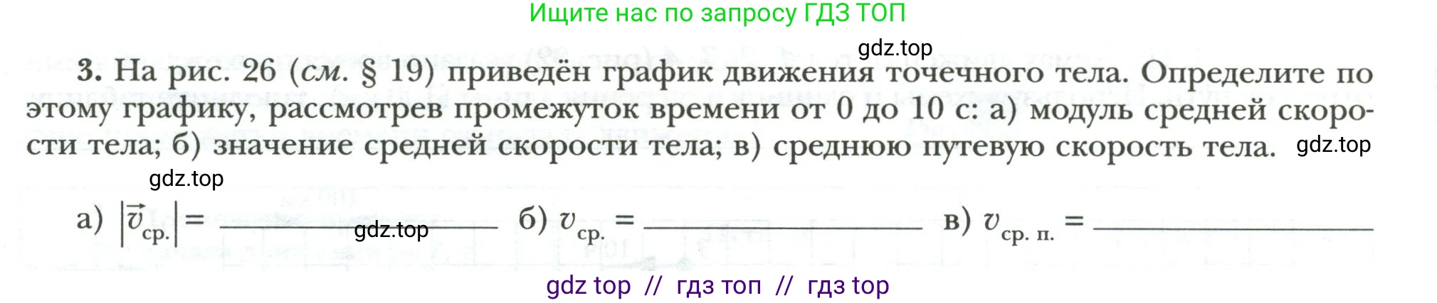 Физика, 7 класс рабочая тетрадь, авторы: Грачев Александр Васильевич, Погожев Владимир Александрович, Боков Павел Юрьевич, Вишнякова Екатерина Анатольевна, издательство Просвещение, Москва, 2008, Часть 1, страница 54, номер 3, Условие