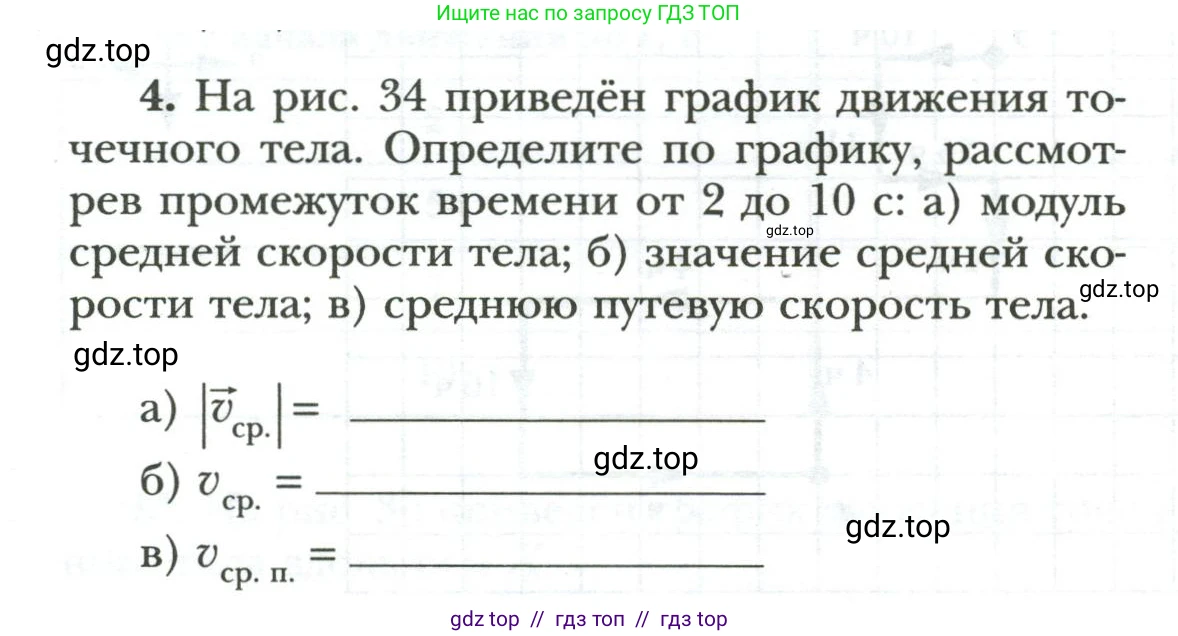 Физика, 7 класс рабочая тетрадь, авторы: Грачев Александр Васильевич, Погожев Владимир Александрович, Боков Павел Юрьевич, Вишнякова Екатерина Анатольевна, издательство Просвещение, Москва, 2008, Часть 1, страница 54, номер 4, Условие