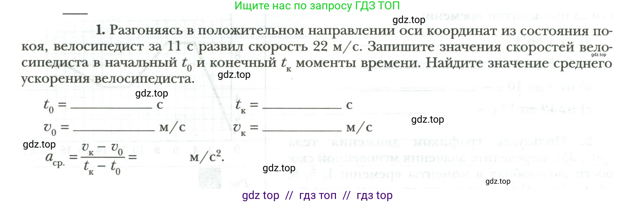 Физика, 7 класс рабочая тетрадь, авторы: Грачев Александр Васильевич, Погожев Владимир Александрович, Боков Павел Юрьевич, Вишнякова Екатерина Анатольевна, издательство Просвещение, Москва, 2008, Часть 1, страница 58, номер 1, Условие