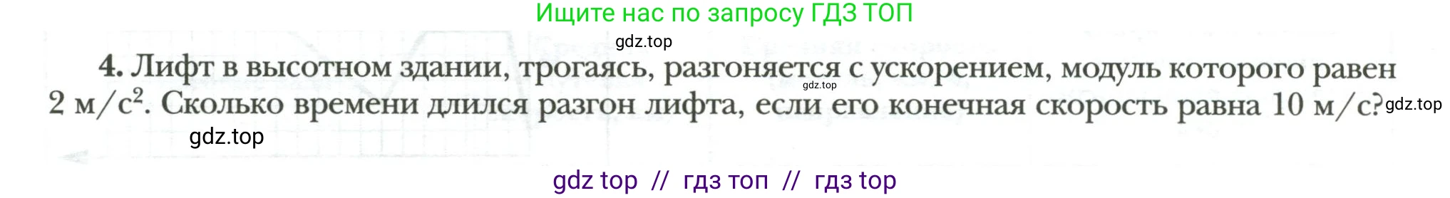 Физика, 7 класс рабочая тетрадь, авторы: Грачев Александр Васильевич, Погожев Владимир Александрович, Боков Павел Юрьевич, Вишнякова Екатерина Анатольевна, издательство Просвещение, Москва, 2008, Часть 1, страница 58, номер 4, Условие