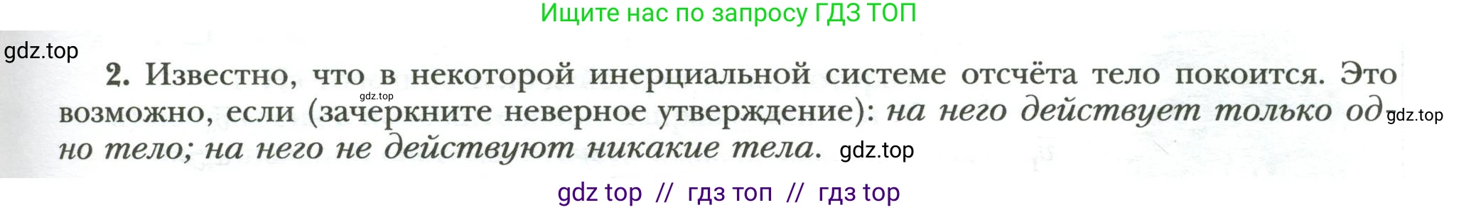 Физика, 7 класс рабочая тетрадь, авторы: Грачев Александр Васильевич, Погожев Владимир Александрович, Боков Павел Юрьевич, Вишнякова Екатерина Анатольевна, издательство Просвещение, Москва, 2008, Часть 1, страница 71, номер 2, Условие