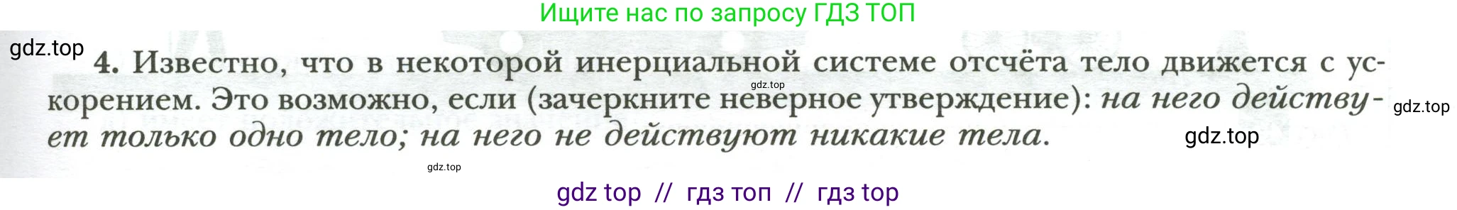 Физика, 7 класс рабочая тетрадь, авторы: Грачев Александр Васильевич, Погожев Владимир Александрович, Боков Павел Юрьевич, Вишнякова Екатерина Анатольевна, издательство Просвещение, Москва, 2008, Часть 1, страница 71, номер 4, Условие