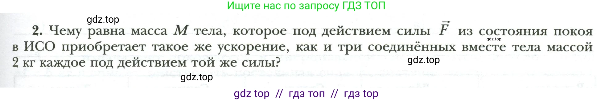 Физика, 7 класс рабочая тетрадь, авторы: Грачев Александр Васильевич, Погожев Владимир Александрович, Боков Павел Юрьевич, Вишнякова Екатерина Анатольевна, издательство Просвещение, Москва, 2008, Часть 1, страница 75, номер 2, Условие