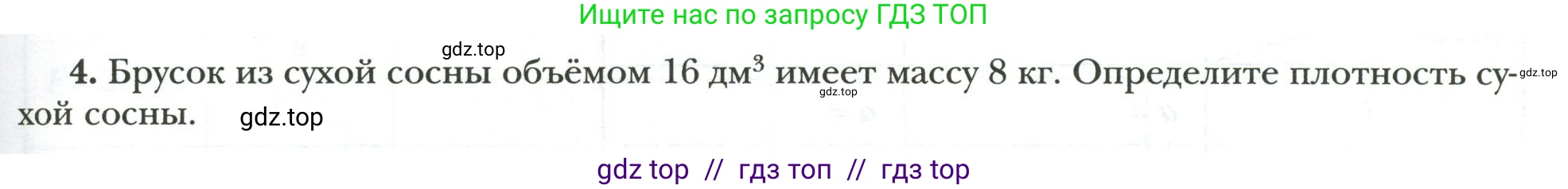 Физика, 7 класс рабочая тетрадь, авторы: Грачев Александр Васильевич, Погожев Владимир Александрович, Боков Павел Юрьевич, Вишнякова Екатерина Анатольевна, издательство Просвещение, Москва, 2008, Часть 1, страница 75, номер 4, Условие