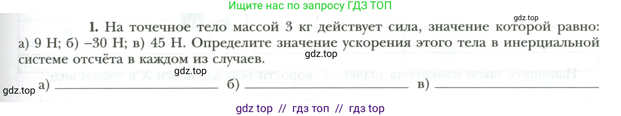 Физика, 7 класс рабочая тетрадь, авторы: Грачев Александр Васильевич, Погожев Владимир Александрович, Боков Павел Юрьевич, Вишнякова Екатерина Анатольевна, издательство Просвещение, Москва, 2008, Часть 1, страница 77, номер 1, Условие