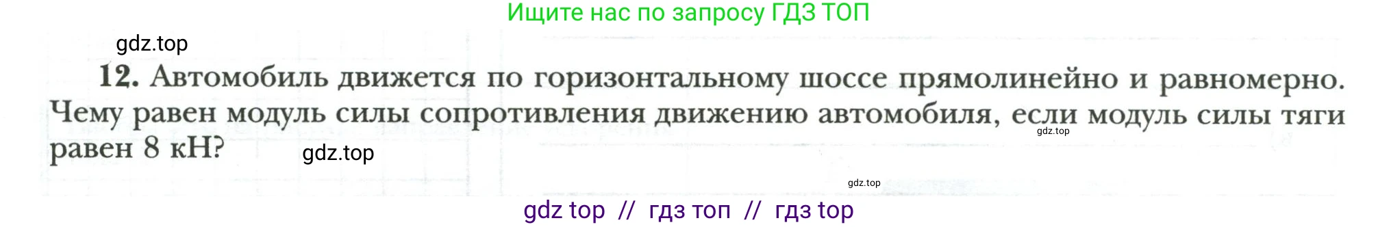 Физика, 7 класс рабочая тетрадь, авторы: Грачев Александр Васильевич, Погожев Владимир Александрович, Боков Павел Юрьевич, Вишнякова Екатерина Анатольевна, издательство Просвещение, Москва, 2008, Часть 1, страница 80, номер 12, Условие