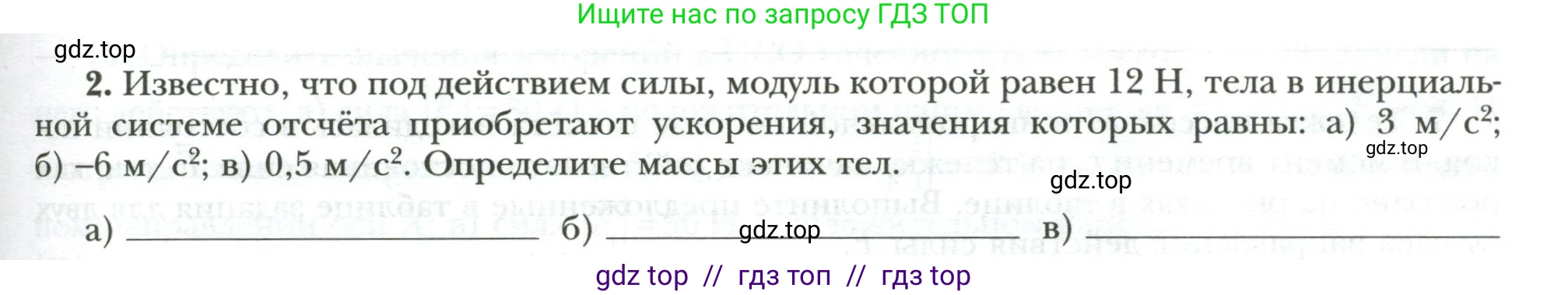 Физика, 7 класс рабочая тетрадь, авторы: Грачев Александр Васильевич, Погожев Владимир Александрович, Боков Павел Юрьевич, Вишнякова Екатерина Анатольевна, издательство Просвещение, Москва, 2008, Часть 1, страница 77, номер 2, Условие