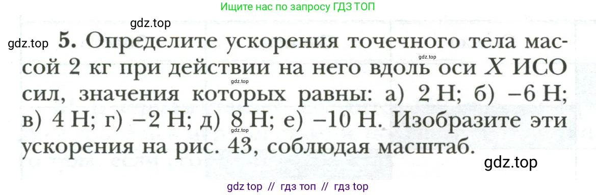 Физика, 7 класс рабочая тетрадь, авторы: Грачев Александр Васильевич, Погожев Владимир Александрович, Боков Павел Юрьевич, Вишнякова Екатерина Анатольевна, издательство Просвещение, Москва, 2008, Часть 1, страница 78, номер 5, Условие