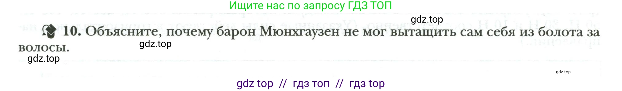 Физика, 7 класс рабочая тетрадь, авторы: Грачев Александр Васильевич, Погожев Владимир Александрович, Боков Павел Юрьевич, Вишнякова Екатерина Анатольевна, издательство Просвещение, Москва, 2008, Часть 1, страница 88, номер 10, Условие