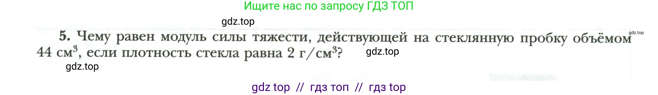 Физика, 7 класс рабочая тетрадь, авторы: Грачев Александр Васильевич, Погожев Владимир Александрович, Боков Павел Юрьевич, Вишнякова Екатерина Анатольевна, издательство Просвещение, Москва, 2008, Часть 2, страница 4, номер 5, Условие