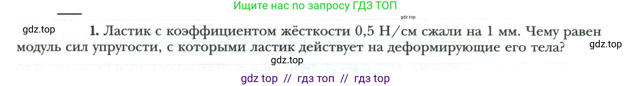 Физика, 7 класс рабочая тетрадь, авторы: Грачев Александр Васильевич, Погожев Владимир Александрович, Боков Павел Юрьевич, Вишнякова Екатерина Анатольевна, издательство Просвещение, Москва, 2008, Часть 2, страница 6, номер 1, Условие