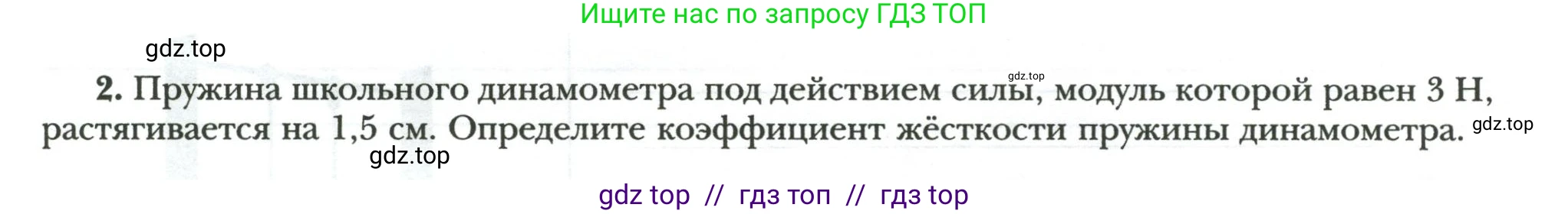Физика, 7 класс рабочая тетрадь, авторы: Грачев Александр Васильевич, Погожев Владимир Александрович, Боков Павел Юрьевич, Вишнякова Екатерина Анатольевна, издательство Просвещение, Москва, 2008, Часть 2, страница 6, номер 2, Условие