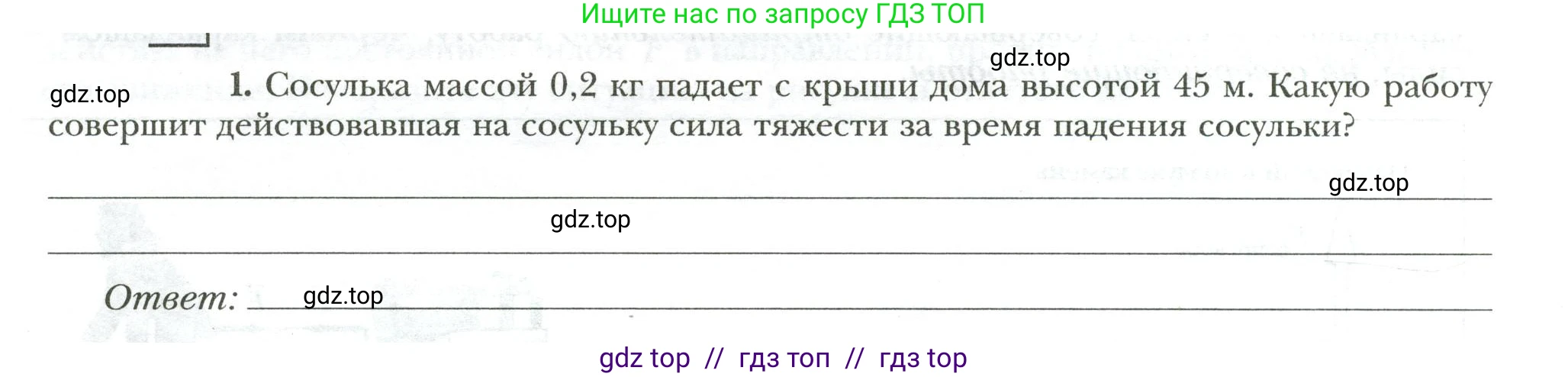 Физика, 7 класс рабочая тетрадь, авторы: Грачев Александр Васильевич, Погожев Владимир Александрович, Боков Павел Юрьевич, Вишнякова Екатерина Анатольевна, издательство Просвещение, Москва, 2008, Часть 2, страница 24, номер 1, Условие