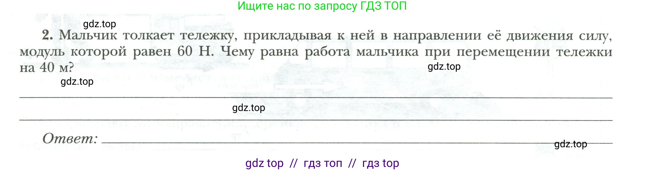 Физика, 7 класс рабочая тетрадь, авторы: Грачев Александр Васильевич, Погожев Владимир Александрович, Боков Павел Юрьевич, Вишнякова Екатерина Анатольевна, издательство Просвещение, Москва, 2008, Часть 2, страница 24, номер 2, Условие