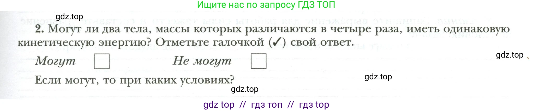 Физика, 7 класс рабочая тетрадь, авторы: Грачев Александр Васильевич, Погожев Владимир Александрович, Боков Павел Юрьевич, Вишнякова Екатерина Анатольевна, издательство Просвещение, Москва, 2008, Часть 2, страница 25, номер 2, Условие