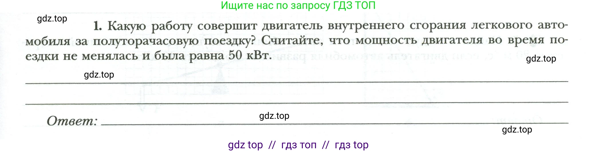 Физика, 7 класс рабочая тетрадь, авторы: Грачев Александр Васильевич, Погожев Владимир Александрович, Боков Павел Юрьевич, Вишнякова Екатерина Анатольевна, издательство Просвещение, Москва, 2008, Часть 2, страница 31, номер 1, Условие