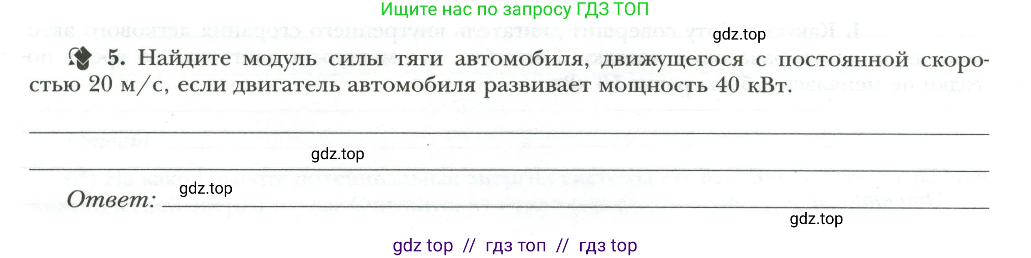 Физика, 7 класс рабочая тетрадь, авторы: Грачев Александр Васильевич, Погожев Владимир Александрович, Боков Павел Юрьевич, Вишнякова Екатерина Анатольевна, издательство Просвещение, Москва, 2008, Часть 2, страница 32, номер 5, Условие