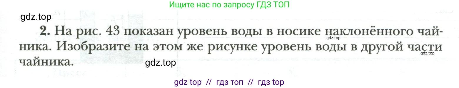 Физика, 7 класс рабочая тетрадь, авторы: Грачев Александр Васильевич, Погожев Владимир Александрович, Боков Павел Юрьевич, Вишнякова Екатерина Анатольевна, издательство Просвещение, Москва, 2008, Часть 2, страница 55, номер 2, Условие