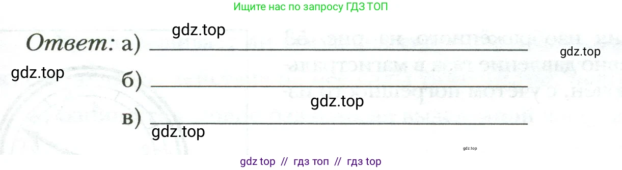 Физика, 7 класс рабочая тетрадь, авторы: Грачев Александр Васильевич, Погожев Владимир Александрович, Боков Павел Юрьевич, Вишнякова Екатерина Анатольевна, издательство Просвещение, Москва, 2008, Часть 2, страница 58, номер 1, Условие (продолжение 2)