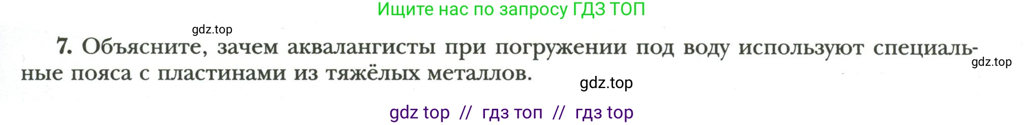 Физика, 7 класс рабочая тетрадь, авторы: Грачев Александр Васильевич, Погожев Владимир Александрович, Боков Павел Юрьевич, Вишнякова Екатерина Анатольевна, издательство Просвещение, Москва, 2008, Часть 2, страница 63, номер 7, Условие