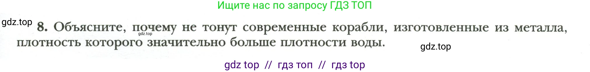 Физика, 7 класс рабочая тетрадь, авторы: Грачев Александр Васильевич, Погожев Владимир Александрович, Боков Павел Юрьевич, Вишнякова Екатерина Анатольевна, издательство Просвещение, Москва, 2008, Часть 2, страница 63, номер 8, Условие