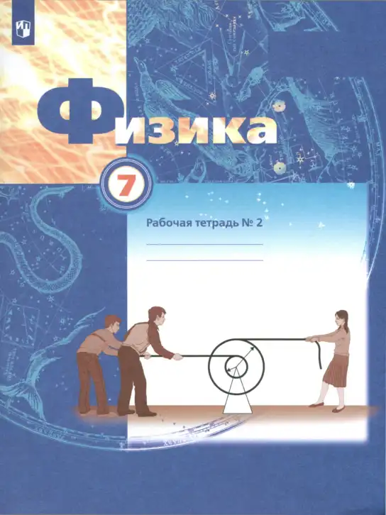 Физика, 7 класс рабочая тетрадь, авторы: Грачев Александр Васильевич, Погожев Владимир Александрович, Боков Павел Юрьевич, Вишнякова Екатерина Анатольевна, издательство Просвещение, Москва, 2008