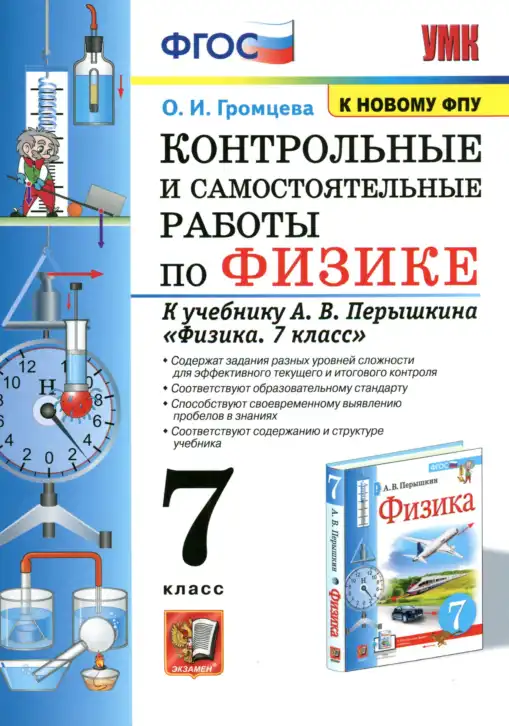 Физика, 7 класс Контрольные и самостоятельные работы, автор: Громцева Ольга Ильинична, издательство Экзамен, Москва, 2021, белого цвета