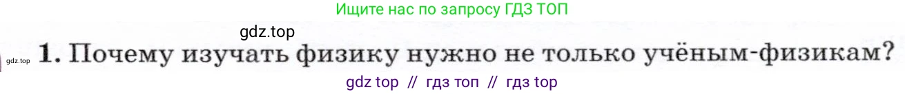Физика, 7 класс Учебник, авторы: Громов Сергей Васильевич, Родина Надежда Александровна, Белага Виктория Владимировна, Ломаченков Иван Алексеевич, Панебратцев Юрий Анатольевич, издательство Просвещение, Москва, 2019, страница 7, номер 1, Условие