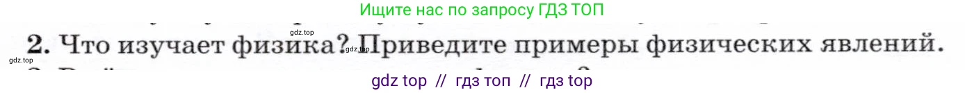 Физика, 7 класс Учебник, авторы: Громов Сергей Васильевич, Родина Надежда Александровна, Белага Виктория Владимировна, Ломаченков Иван Алексеевич, Панебратцев Юрий Анатольевич, издательство Просвещение, Москва, 2019, страница 7, номер 2, Условие