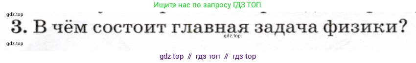 Физика, 7 класс Учебник, авторы: Громов Сергей Васильевич, Родина Надежда Александровна, Белага Виктория Владимировна, Ломаченков Иван Алексеевич, Панебратцев Юрий Анатольевич, издательство Просвещение, Москва, 2019, страница 7, номер 3, Условие