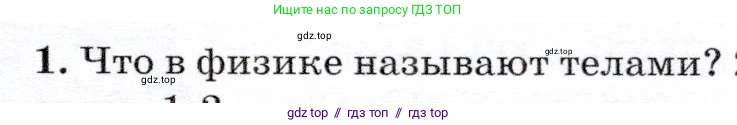 Физика, 7 класс Учебник, авторы: Громов Сергей Васильевич, Родина Надежда Александровна, Белага Виктория Владимировна, Ломаченков Иван Алексеевич, Панебратцев Юрий Анатольевич, издательство Просвещение, Москва, 2019, страница 9, номер 1, Условие