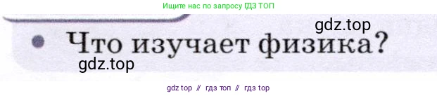 Физика, 7 класс Учебник, авторы: Громов Сергей Васильевич, Родина Надежда Александровна, Белага Виктория Владимировна, Ломаченков Иван Алексеевич, Панебратцев Юрий Анатольевич, издательство Просвещение, Москва, 2019, страница 8, Условие