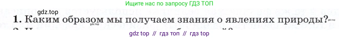 Физика, 7 класс Учебник, авторы: Громов Сергей Васильевич, Родина Надежда Александровна, Белага Виктория Владимировна, Ломаченков Иван Алексеевич, Панебратцев Юрий Анатольевич, издательство Просвещение, Москва, 2019, страница 11, номер 1, Условие