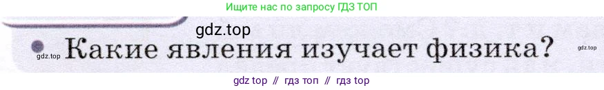 Физика, 7 класс Учебник, авторы: Громов Сергей Васильевич, Родина Надежда Александровна, Белага Виктория Владимировна, Ломаченков Иван Алексеевич, Панебратцев Юрий Анатольевич, издательство Просвещение, Москва, 2019, страница 10, Условие