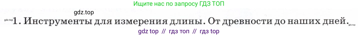Физика, 7 класс Учебник, авторы: Громов Сергей Васильевич, Родина Надежда Александровна, Белага Виктория Владимировна, Ломаченков Иван Алексеевич, Панебратцев Юрий Анатольевич, издательство Просвещение, Москва, 2019, страница 15, номер 1, Условие