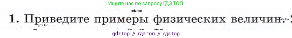 Физика, 7 класс Учебник, авторы: Громов Сергей Васильевич, Родина Надежда Александровна, Белага Виктория Владимировна, Ломаченков Иван Алексеевич, Панебратцев Юрий Анатольевич, издательство Просвещение, Москва, 2019, страница 15, номер 1, Условие