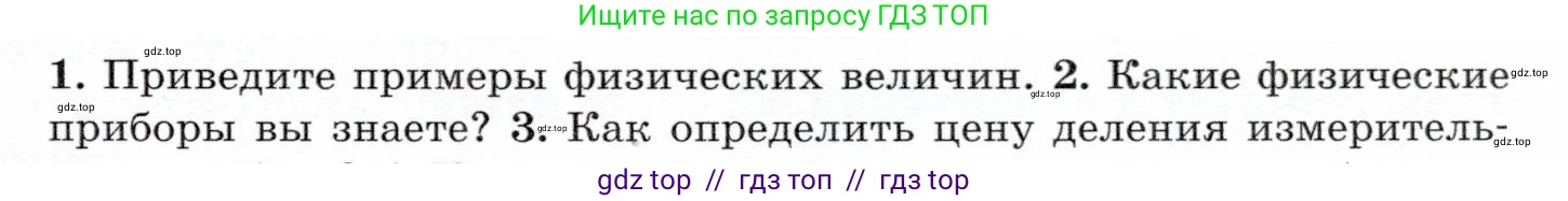 Физика, 7 класс Учебник, авторы: Громов Сергей Васильевич, Родина Надежда Александровна, Белага Виктория Владимировна, Ломаченков Иван Алексеевич, Панебратцев Юрий Анатольевич, издательство Просвещение, Москва, 2019, страница 15, номер 2, Условие
