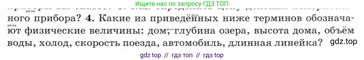 Физика, 7 класс Учебник, авторы: Громов Сергей Васильевич, Родина Надежда Александровна, Белага Виктория Владимировна, Ломаченков Иван Алексеевич, Панебратцев Юрий Анатольевич, издательство Просвещение, Москва, 2019, страница 15, номер 4, Условие