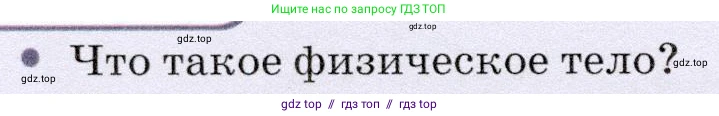 Физика, 7 класс Учебник, авторы: Громов Сергей Васильевич, Родина Надежда Александровна, Белага Виктория Владимировна, Ломаченков Иван Алексеевич, Панебратцев Юрий Анатольевич, издательство Просвещение, Москва, 2019, страница 12, номер 1, Условие