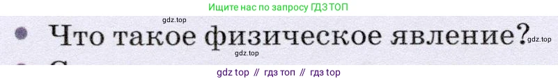 Физика, 7 класс Учебник, авторы: Громов Сергей Васильевич, Родина Надежда Александровна, Белага Виктория Владимировна, Ломаченков Иван Алексеевич, Панебратцев Юрий Анатольевич, издательство Просвещение, Москва, 2019, страница 12, номер 2, Условие