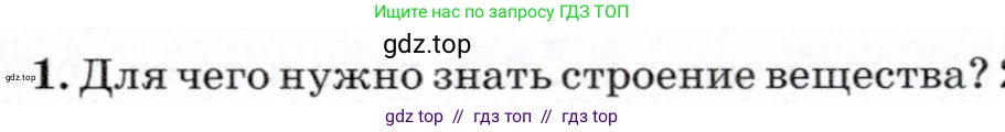 Физика, 7 класс Учебник, авторы: Громов Сергей Васильевич, Родина Надежда Александровна, Белага Виктория Владимировна, Ломаченков Иван Алексеевич, Панебратцев Юрий Анатольевич, издательство Просвещение, Москва, 2019, страница 19, номер 1, Условие