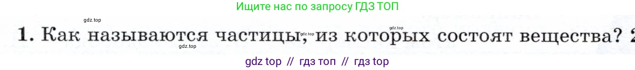Физика, 7 класс Учебник, авторы: Громов Сергей Васильевич, Родина Надежда Александровна, Белага Виктория Владимировна, Ломаченков Иван Алексеевич, Панебратцев Юрий Анатольевич, издательство Просвещение, Москва, 2019, страница 22, номер 1, Условие