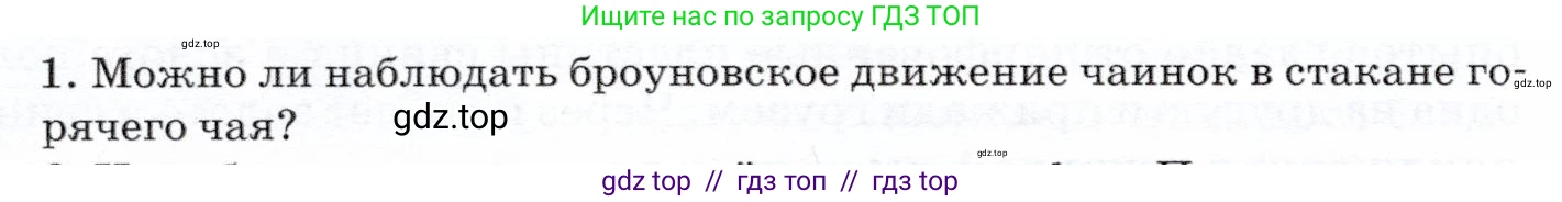 Физика, 7 класс Учебник, авторы: Громов Сергей Васильевич, Родина Надежда Александровна, Белага Виктория Владимировна, Ломаченков Иван Алексеевич, Панебратцев Юрий Анатольевич, издательство Просвещение, Москва, 2019, страница 26, номер 1, Условие